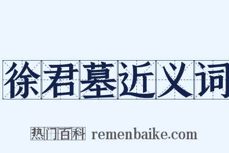 徐君墓近义词是什么意思的图片